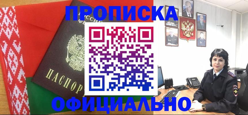 прописка для работы в Лабинске