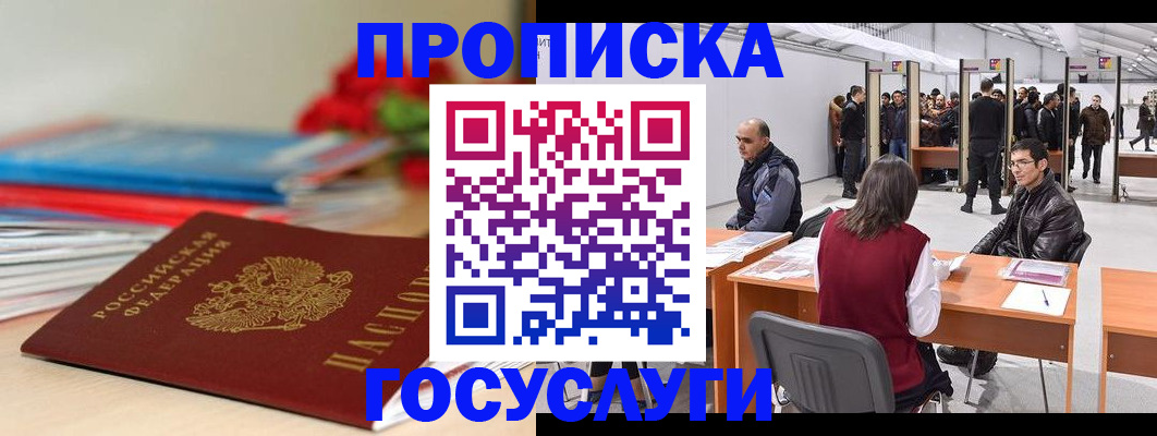 прописка законно в Лабинске